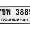 รับจัดหาทะเบียน 3885 หมวดใหม่ 7ขพ 3885 ทะเบียนมงคล ผลรวมดี 41 -B0401-7ขพ