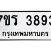 รับจัดหา ทะเบียน 3893 หมวดใหม่ 7ขร 3893 ทะเบียนมงคล ผลรวมดี 36 - N6904 – 7ขร