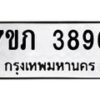 รับจัดหาทะเบียน 3896 หมวดใหม่ 7ขภ 3896 ทะเบียนมงคล ผลรวมดี 36 - M0401-7ขภ