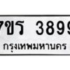 รับจัดหา ทะเบียน 3899 หมวดใหม่ 7ขร 3899 ทะเบียนมงคล ผลรวมดี 42 - N6904 – 7ขร