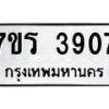รับจัดหา ทะเบียน 3907 หมวดใหม่ 7ขร 3907 ทะเบียนมงคล ผลรวมดี 32 - N6904 – 7ขร