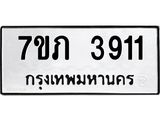 รับจัดหาทะเบียน 3911 หมวดใหม่ 7ขภ 3911 ทะเบียนมงคล ผลรวมดี 24 - M0401-7ขภ