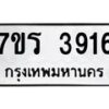 รับจัดหา ทะเบียน 3916 หมวดใหม่ 7ขร 3916 ทะเบียนมงคล ผลรวมดี 32 - N6904 – 7ขร