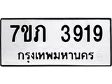 รับจัดหาทะเบียน 3919 หมวดใหม่ 7ขภ 3919 ทะเบียนมงคล ผลรวมดี 32 - M0401-7ขภ