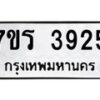 รับจัดหา ทะเบียน 3925 หมวดใหม่ 7ขร 3925 ทะเบียนมงคล ผลรวมดี 32 - N6904 – 7ขร