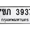 รับจัดหาทะเบียน 3937 หมวดใหม่ 7ขภ 3937 ทะเบียนมงคล ผลรวมดี 32 - M0401-7ขภ