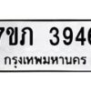 รับจัดหาทะเบียน 3946 หมวดใหม่ 7ขภ 3946 ทะเบียนมงคล ผลรวมดี 32 - M0401-7ขภ