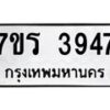 รับจัดหา ทะเบียน 3947 หมวดใหม่ 7ขร 3947 ทะเบียนมงคล ผลรวมดี 36 - N6904 – 7ขร