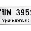 รับจัดหาทะเบียน 3952 หมวดใหม่ 7ขพ 3952 ทะเบียนมงคล ผลรวมดี 36 -B0401-7ขพ