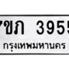 รับจัดหาทะเบียน 3955 หมวดใหม่ 7ขภ 3955 ทะเบียนมงคล ผลรวมดี 32 - M0401-7ขภ