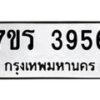 รับจัดหา ทะเบียน 3956 หมวดใหม่ 7ขร 3956 ทะเบียนมงคล ผลรวมดี 36 - N6904 – 7ขร