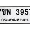 รับจัดหาทะเบียน 3957 หมวดใหม่ 7ขพ 3957 ทะเบียนมงคล ผลรวมดี 41-B0401-7ขพ