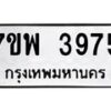 รับจัดหาทะเบียน 3975 หมวดใหม่ 7ขพ 3975 ทะเบียนมงคล ผลรวมดี 41 -B0401-7ขพ