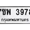 รับจัดหาทะเบียน 3978 หมวดใหม่ 7ขพ 3978 ทะเบียนมงคล ผลรวมดี 44-B0401-7ขพ