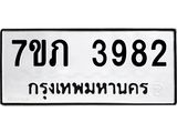 รับจัดหาทะเบียน 3982 หมวดใหม่ 7ขภ 3982 ทะเบียนมงคล ผลรวมดี 32 - M0401-7ขภ