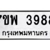รับจัดหาทะเบียน 3988 หมวดใหม่ 7ขพ 3988 ทะเบียนมงคล ผลรวมดี 45-B0401-7ขพ