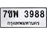 รับจัดหาทะเบียน 3988 หมวดใหม่ 7ขพ 3988 ทะเบียนมงคล ผลรวมดี 45-B0401-7ขพ