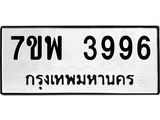 รับจัดหาทะเบียน 3996 หมวดใหม่ 7ขพ 3996 ทะเบียนมงคล ผลรวมดี 44-B0401-7ขพ