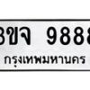 12.ป้ายทะเบียนรถ 9888 ทะเบียนมงคล 3ขจ 9888 ผลรวมดี 44-B0401