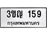 3.ป้ายทะเบียนรถ 159 ทะเบียนมงคล 3ขญ 159 ผลรวมดี 24 -B0401