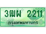 4.ทะเบียนรถกระบะ 2211 เลขประมูล ทะเบียนสวย 3ฒผ 2211