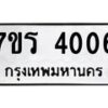 รับจัดหา ทะเบียน 4006 หมวดใหม่ 7ขร 4006 ทะเบียนมงคล ผลรวมดี 23 - N6904 – 7ขร
