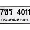 รับจัดหา ทะเบียน 4011 หมวดใหม่ 7ขร 4011 ทะเบียนมงคล ผลรวมดี 19 - N6904 – 7ขร