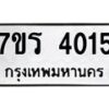 รับจัดหา ทะเบียน 4015 หมวดใหม่ 7ขร 4015 ทะเบียนมงคล ผลรวมดี 23 - N6904 – 7ขร