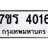 รับจัดหา ทะเบียน 4016 หมวดใหม่ 7ขร 4016 ทะเบียนมงคล ผลรวมดี 24 - N6904 – 7ขร