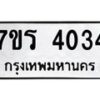 รับจัดหา ทะเบียน 4034 หมวดใหม่ 7ขร 4034 ทะเบียนมงคล ผลรวมดี 24 - N6904 – 7ขร