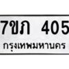 รับจัดหาทะเบียน 405 หมวดใหม่ 7ขภ 405 ทะเบียนมงคล ผลรวมดี 19 – M0401-7ขภ