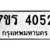 รับจัดหา ทะเบียน 4052 หมวดใหม่ 7ขร 4052 ทะเบียนมงคล ผลรวมดี 24 - N6904 – 7ขร