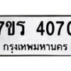 รับจัดหา ทะเบียน 4070 หมวดใหม่ 7ขร 4070 ทะเบียนมงคล ผลรวมดี 24 - N6904 – 7ขร