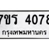 รับจัดหา ทะเบียน 4078 หมวดใหม่ 7ขร 4078 ทะเบียนมงคล ผลรวมดี 24 - N6904 – 7ขร