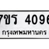 รับจัดหา ทะเบียน 4096 หมวดใหม่ 7ขร 4096 ทะเบียนมงคล ผลรวมดี 32 - N6904 – 7ขร