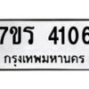 รับจัดหา ทะเบียน 4106 หมวดใหม่ 7ขร 4106 ทะเบียนมงคล ผลรวมดี 24 - N6904 – 7ขร