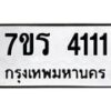 รับจัดหา ทะเบียน 4111 หมวดใหม่ 7ขร 4111 ทะเบียนมงคล  N6904 – 7ขร