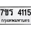 รับจัดหา ทะเบียน 4115 หมวดใหม่ 7ขร 4115 ทะเบียนมงคล ผลรวมดี 24 - N6904 – 7ขร