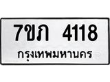 รับจัดหาทะเบียน 4118 หมวดใหม่ 7ขภ 4118 ทะเบียนมงคล ผลรวมดี 24 - M0401-7ขภ