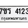 รับจัดหา ทะเบียน 4123 หมวดใหม่ 7ขร 4123 ทะเบียนมงคล ผลรวมดี 23 - N6904 – 7ขร