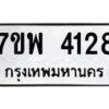 รับจัดหาทะเบียน 4128 หมวดใหม่ 7ขพ 4128 ทะเบียนมงคล ผลรวมดี 32-B0401-7ขพ