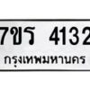 รับจัดหา ทะเบียน 4132 หมวดใหม่ 7ขร 4132 ทะเบียนมงคล ผลรวมดี 23 - N6904 – 7ขร