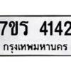 รับจัดหา ทะเบียน 4142 หมวดใหม่ 7ขร 4142 ทะเบียนมงคล ผลรวมดี 24 - N6904 – 7ขร