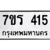 รับจัดหาทะเบียน 415 หมวดใหม่ 7ขร 415 ทะเบียนมงคล ผลรวมดี 23 - T6904 - 7ขร