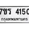 รับจัดหา ทะเบียน 4150 หมวดใหม่ 7ขร 4150 ทะเบียนมงคล ผลรวมดี 23 - N6904 – 7ขร