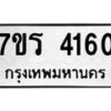 รับจัดหา ทะเบียน 4160 หมวดใหม่ 7ขร 4160 ทะเบียนมงคล ผลรวมดี 24 - N6904 – 7ขร