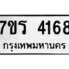 รับจัดหา ทะเบียน 4168 หมวดใหม่ 7ขร 4168 ทะเบียนมงคล ผลรวมดี 32 - N6904 – 7ขร