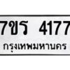 รับจัดหา ทะเบียน 4177 หมวดใหม่ 7ขร 4177 ทะเบียนมงคล ผลรวมดี 32 - N6904 – 7ขร