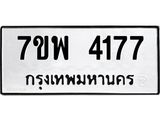 รับจัดหาทะเบียน 4177 หมวดใหม่ 7ขพ 4177 ทะเบียนมงคล ผลรวมดี 36 -B0401-7ขพ