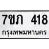 รับจัดหาทะเบียน 418 หมวดใหม่ 7ขภ 418 ทะเบียนมงคล ผลรวมดี 23 – M0401-7ขภ